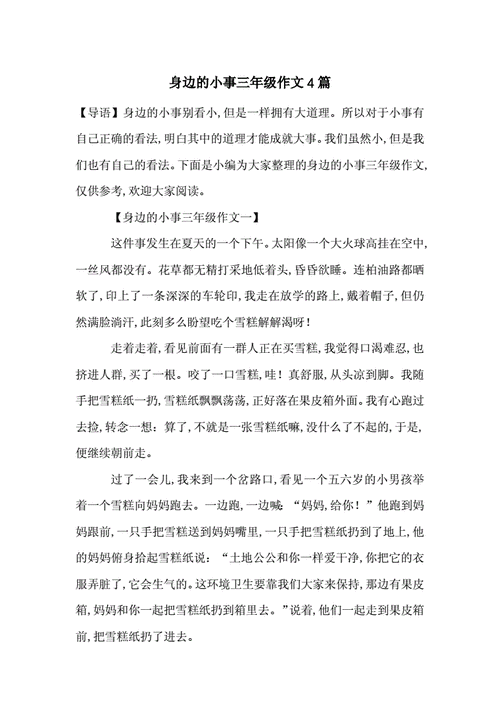 身边的小事作文三年级,身边的小事作文三年级300字-第2张图片-安安范文网