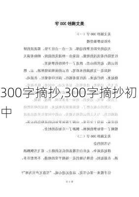 300字摘抄,300字摘抄初中-第1张图片-安安范文网