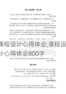 课程设计心得体会,课程设计心得体会800字-第1张图片-安安范文网