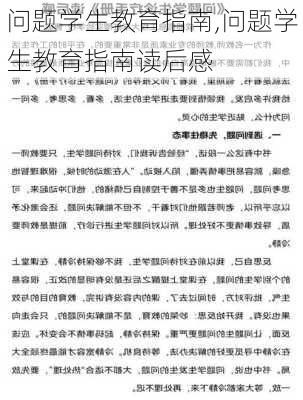 问题学生教育指南,问题学生教育指南读后感-第3张图片-安安范文网