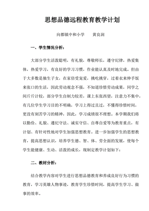 思想品德教学计划,思想品德教学计划怎么写-第2张图片-安安范文网