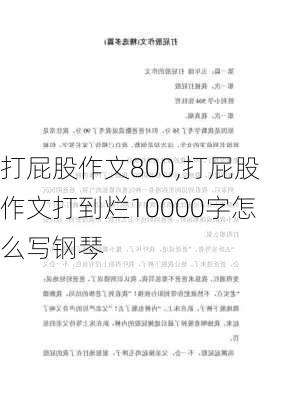 打屁股作文800,打屁股作文打到烂10000字怎么写钢琴-第1张图片-安安范文网