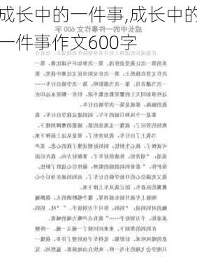 成长中的一件事,成长中的一件事作文600字-第3张图片-安安范文网