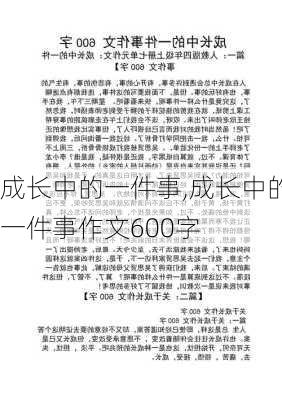 成长中的一件事,成长中的一件事作文600字-第1张图片-安安范文网