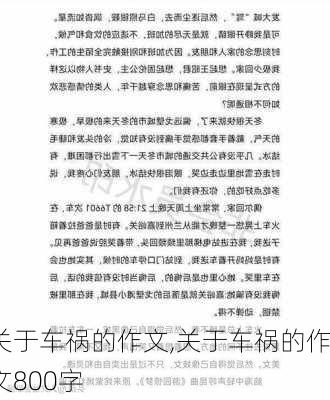 关于车祸的作文,关于车祸的作文800字-第1张图片-安安范文网