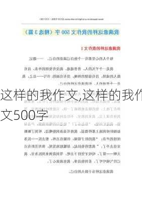 这样的我作文,这样的我作文500字-第1张图片-安安范文网