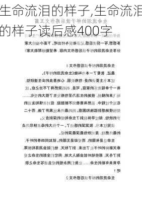 生命流泪的样子,生命流泪的样子读后感400字-第1张图片-安安范文网