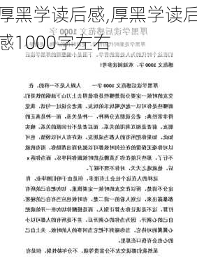 厚黑学读后感,厚黑学读后感1000字左右-第1张图片-安安范文网