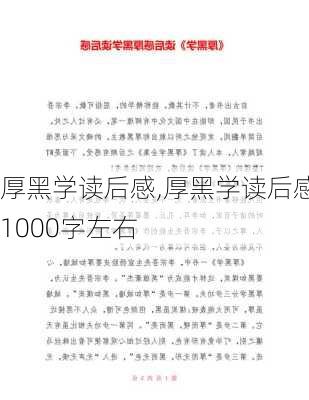 厚黑学读后感,厚黑学读后感1000字左右-第3张图片-安安范文网