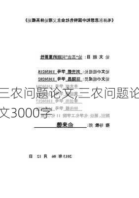 三农问题论文,三农问题论文3000字-第2张图片-安安范文网