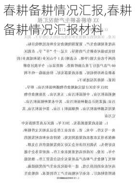 春耕备耕情况汇报,春耕备耕情况汇报材料-第2张图片-安安范文网