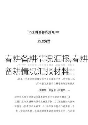 春耕备耕情况汇报,春耕备耕情况汇报材料-第1张图片-安安范文网