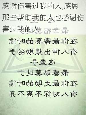 感谢伤害过我的人,感恩那些帮助我的人也感谢伤害过我的人-第1张图片-安安范文网