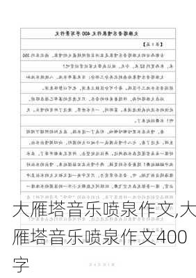 大雁塔音乐喷泉作文,大雁塔音乐喷泉作文400字-第1张图片-安安范文网