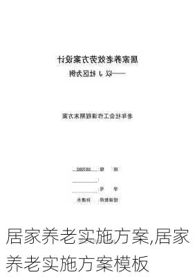 居家养老实施方案,居家养老实施方案模板-第3张图片-安安范文网