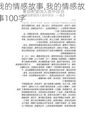 我的情感故事,我的情感故事100字-第3张图片-安安范文网