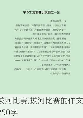 拔河比赛,拔河比赛的作文250字-第2张图片-安安范文网