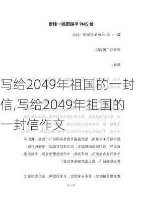 写给2049年祖国的一封信,写给2049年祖国的一封信作文-第2张图片-安安范文网