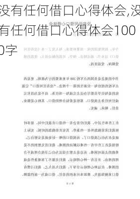 没有任何借口心得体会,没有任何借口心得体会1000字-第2张图片-安安范文网