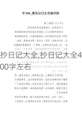 抄日记大全,抄日记大全400字左右-第2张图片-安安范文网