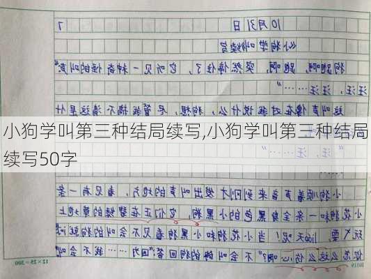 小狗学叫第三种结局续写,小狗学叫第三种结局续写50字