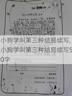 小狗学叫第三种结局续写,小狗学叫第三种结局续写50字-第3张图片-安安范文网