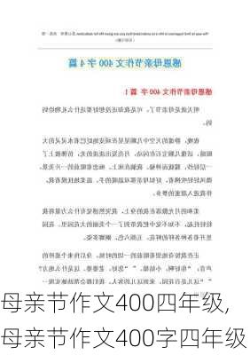 母亲节作文400四年级,母亲节作文400字四年级-第2张图片-安安范文网