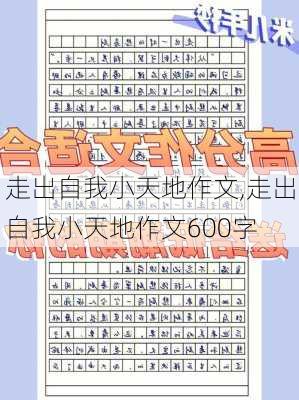 走出自我小天地作文,走出自我小天地作文600字-第3张图片-安安范文网