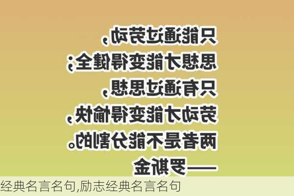 经典名言名句,励志经典名言名句