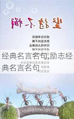 经典名言名句,励志经典名言名句-第3张图片-安安范文网