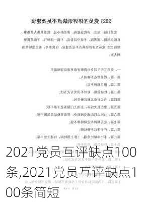 2021党员互评缺点100条,2021党员互评缺点100条简短-第2张图片-安安范文网