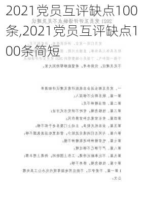 2021党员互评缺点100条,2021党员互评缺点100条简短-第1张图片-安安范文网