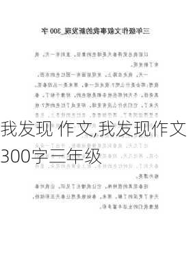 我发现 作文,我发现作文300字三年级-第3张图片-安安范文网