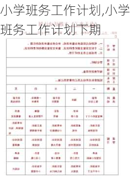 小学班务工作计划,小学班务工作计划下期-第2张图片-安安范文网