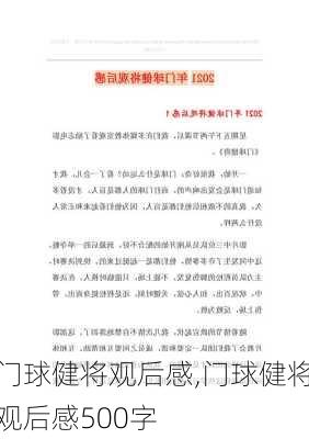 门球健将观后感,门球健将观后感500字-第1张图片-安安范文网