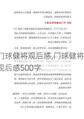 门球健将观后感,门球健将观后感500字-第2张图片-安安范文网