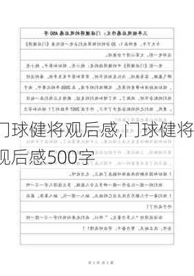 门球健将观后感,门球健将观后感500字-第3张图片-安安范文网