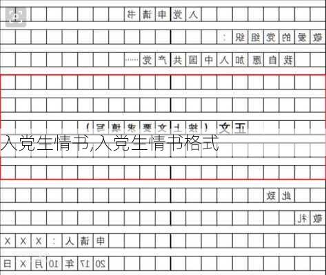 入党生情书,入党生情书格式-第3张图片-安安范文网