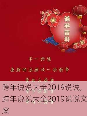 跨年说说大全2019说说,跨年说说大全2019说说文案-第3张图片-安安范文网