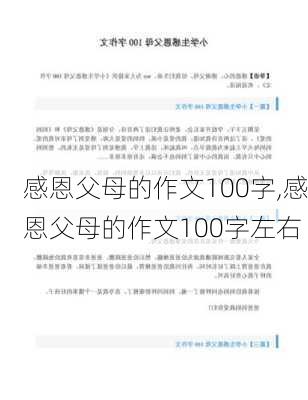 感恩父母的作文100字,感恩父母的作文100字左右-第1张图片-安安范文网