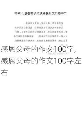 感恩父母的作文100字,感恩父母的作文100字左右-第2张图片-安安范文网