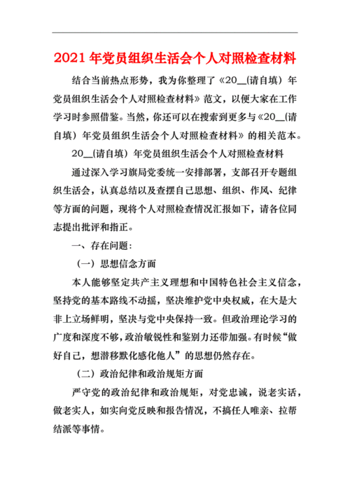 2021年组织生活会个人对照检查材料,2021年组织生活会个人对照检查材料范文-第3张图片-安安范文网