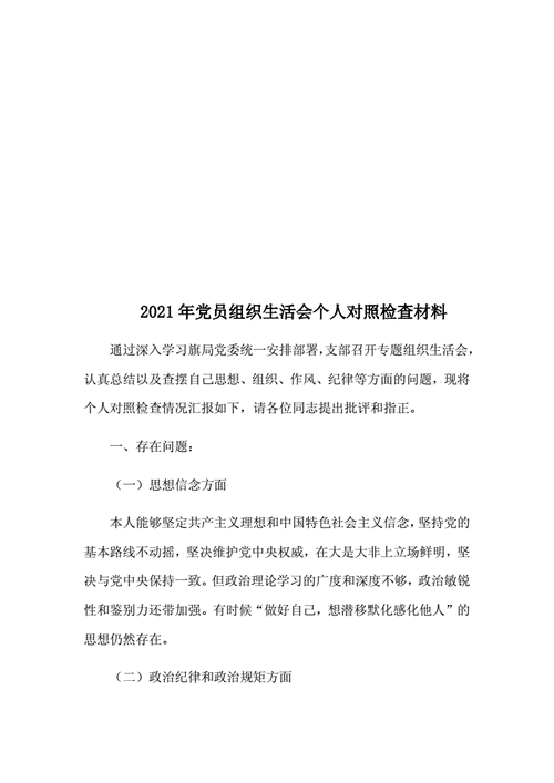 2021年组织生活会个人对照检查材料,2021年组织生活会个人对照检查材料范文-第2张图片-安安范文网