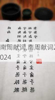 南周献词,南周献词2024-第1张图片-安安范文网