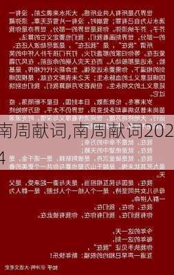 南周献词,南周献词2024-第2张图片-安安范文网