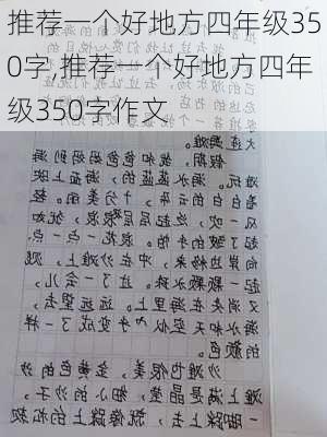 推荐一个好地方四年级350字,推荐一个好地方四年级350字作文