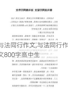 与法同行作文,与法同行作文800字高中生-第1张图片-安安范文网