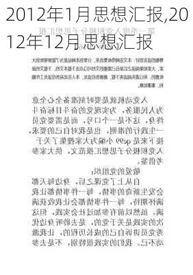 2012年1月思想汇报,2012年12月思想汇报-第2张图片-安安范文网