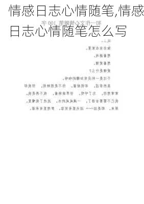 情感日志心情随笔,情感日志心情随笔怎么写-第3张图片-安安范文网