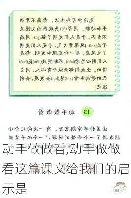 动手做做看,动手做做看这篇课文给我们的启示是-第3张图片-安安范文网